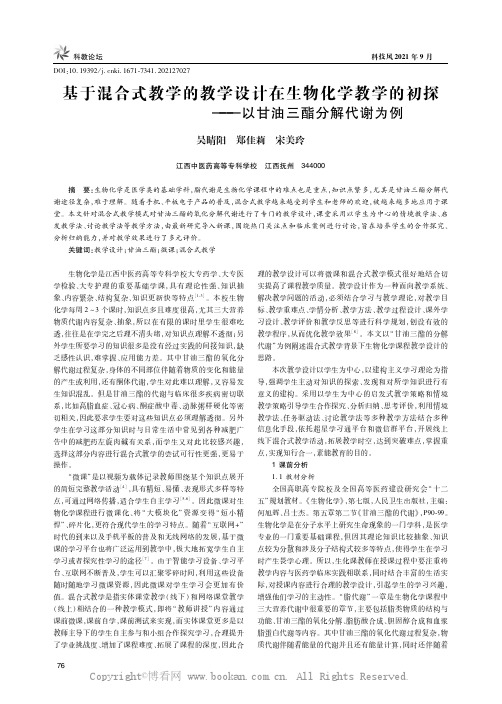 基于混合式教学的教学设计在生物化学教学的初探——以甘油三酯分解代谢为例