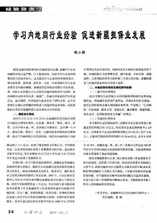 学习内地同行业经验 促进新疆担保业发展