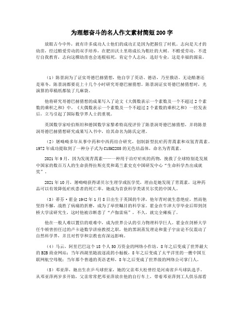 为理想奋斗的名人作文素材简短200字