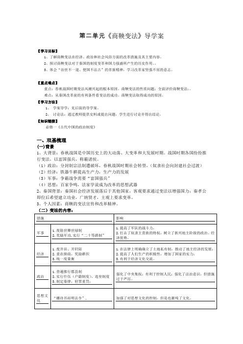 高中历史《商鞅变法》导学案导学案