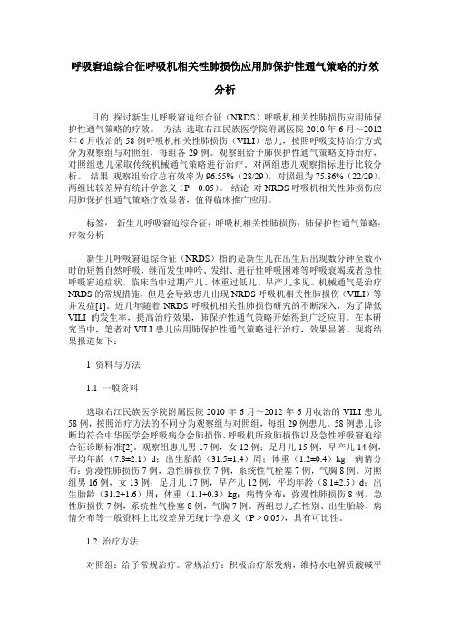 呼吸窘迫综合征呼吸机相关性肺损伤应用肺保护性通气策略的疗效分析