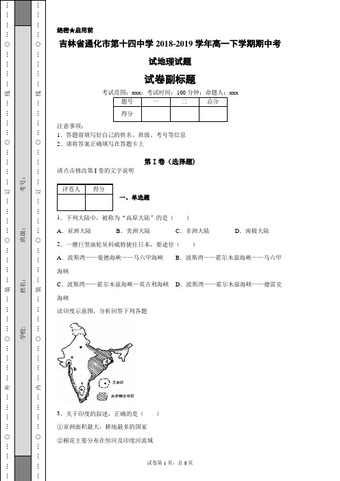 吉林省通化市第十四中学2018-2019学年高一下学期期中考试地理试题