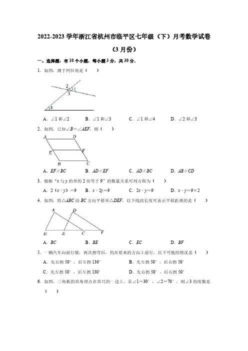 2022-2023学年浙江省杭州市临平区七年级(下)月考数学试卷(3月份)(含解析)