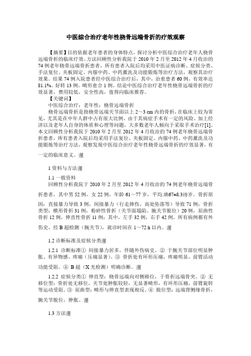 中医综合治疗老年性桡骨远端骨折的疗效观察