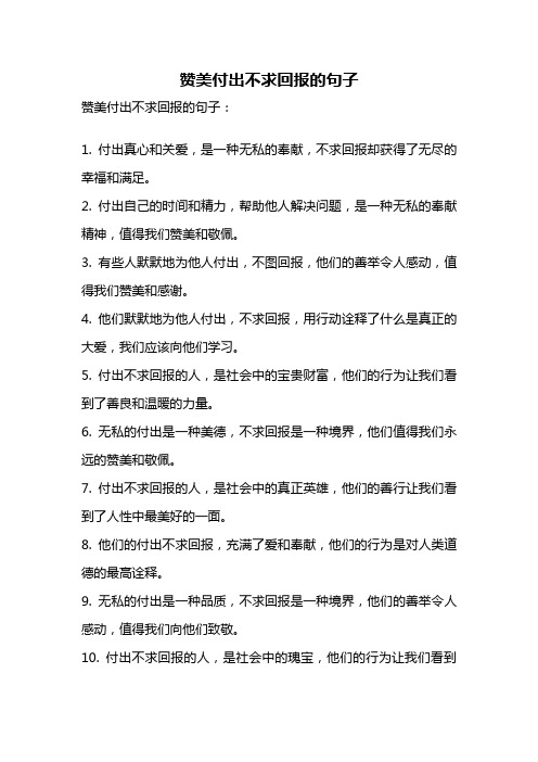 赞美付出不求回报的句子