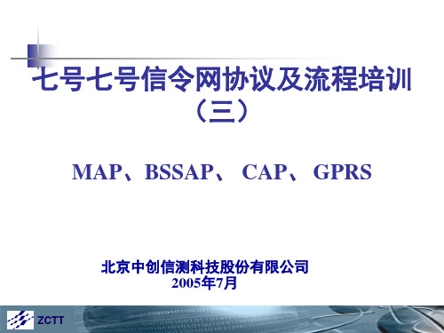 七号信令网协议及流程三(MAP、BSSAP、CAP、GPRS).pptx