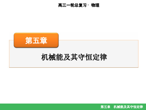 高考物理大一轮复习：第五章机械能及其守恒定律第2讲 动能定理