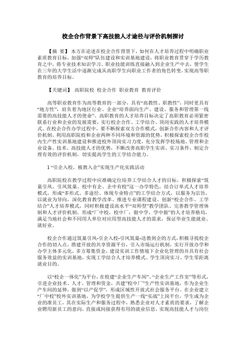 校企合作背景下高技能人才途径与评价机制探讨