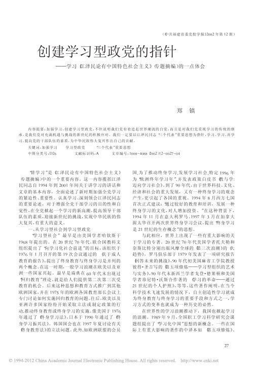 创建学习型政党的指针_学习_江泽_省略_色社会主义_专题摘编_的一点体会_郑镇