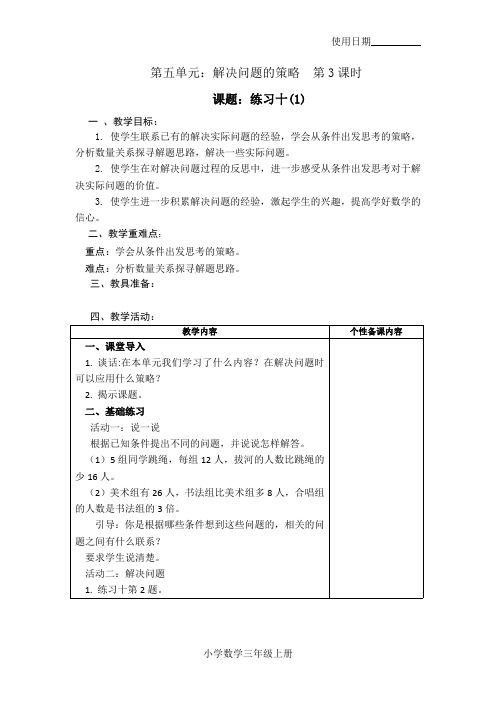 三年级数学上册教案43：练习十(1)-苏教版