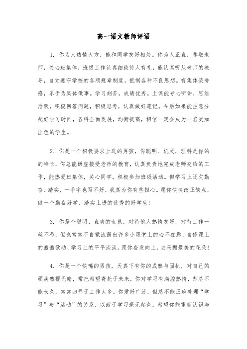 高一语文教师评语（四篇）