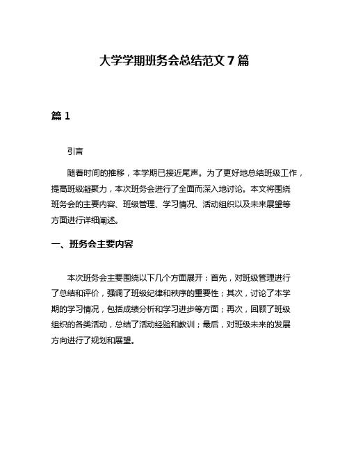 大学学期班务会总结范文7篇