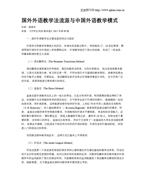 国外外语教学法流派与中国外语教学模式