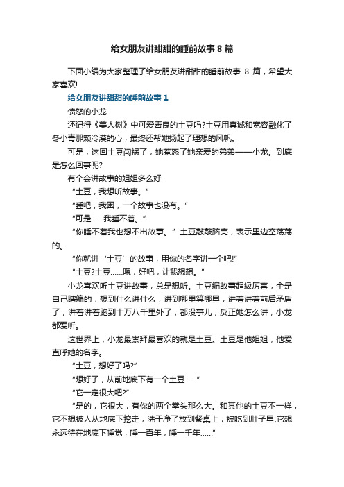 给女朋友讲甜甜的睡前故事8篇