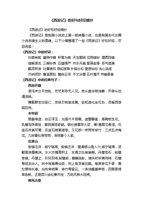 《西游记》的好句好段摘抄