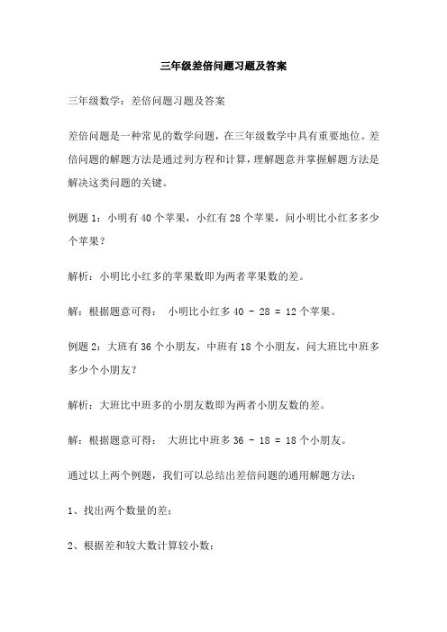 三年级差倍问题习题及答案