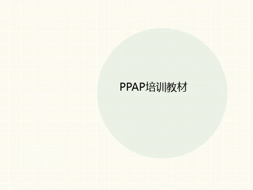 PPAP讲义培训教材