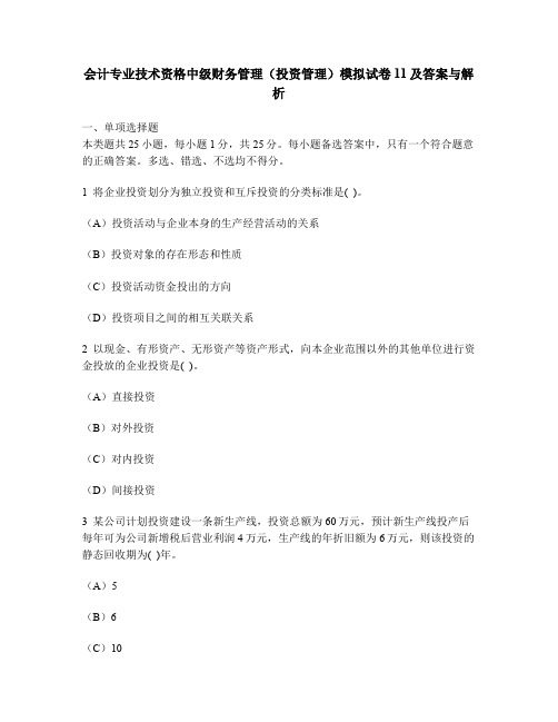 财经类试卷会计专业技术资格中级财务管理投资管理模拟试卷11及答案与解析