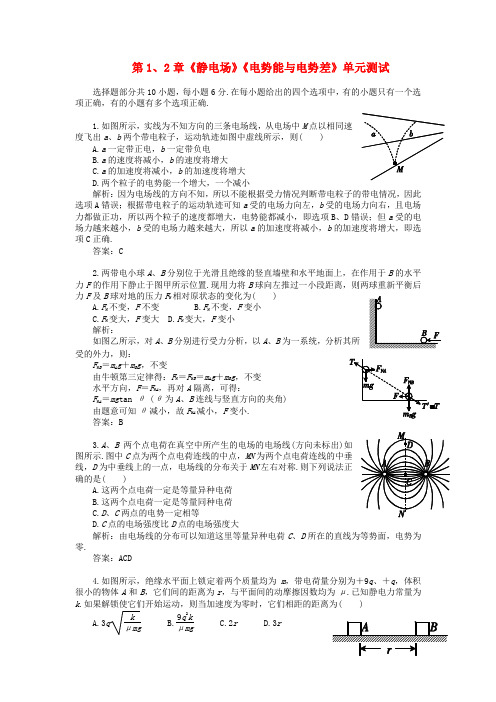 高中物理 第1、2章 静电场 电势能与电势差 143单元测试 鲁科版选修3-1