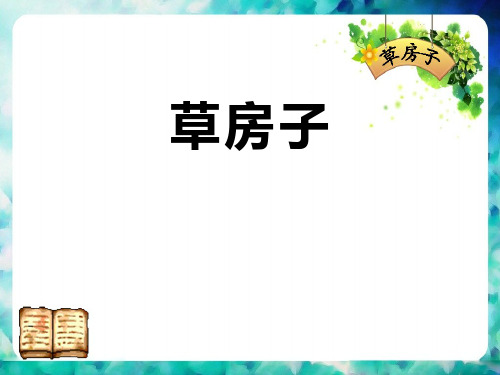 《草房子》PPT[优秀课件]