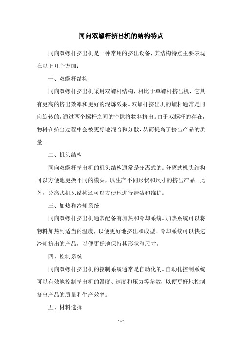 同向双螺杆挤出机的结构特点