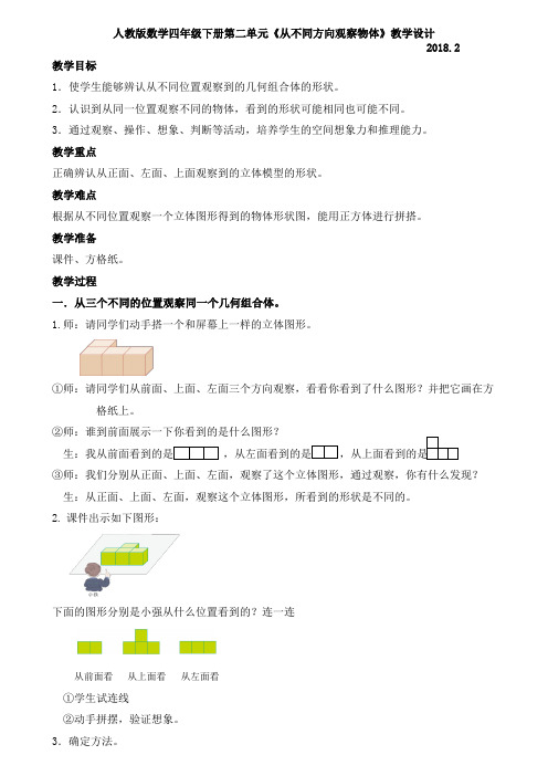 人教版数学四年级下册第二单元《从不同方向观察物体》教学设计