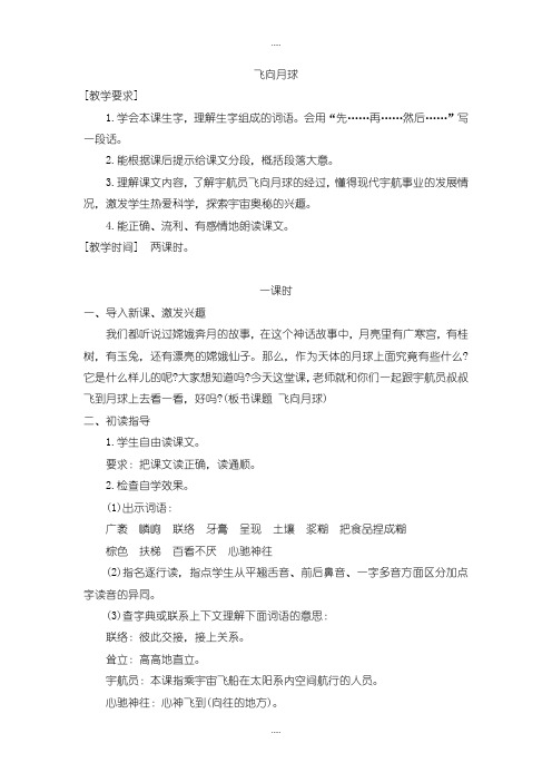 精编2019-2020学年北师大版四年级语文上册( 优质教案)飞向月球