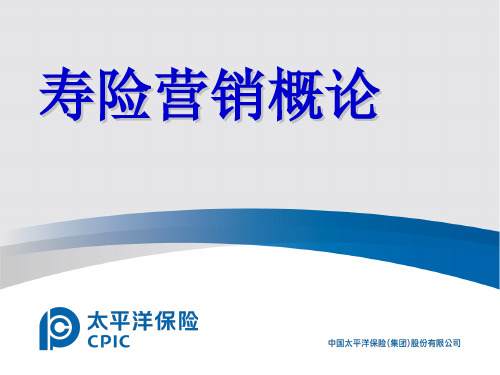 寿险营销概论