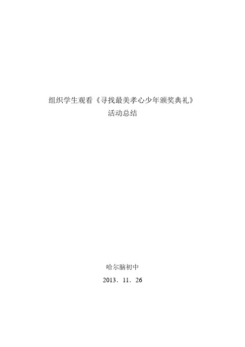 组织学生观看寻找最美孝心少年颁奖典礼活动总结