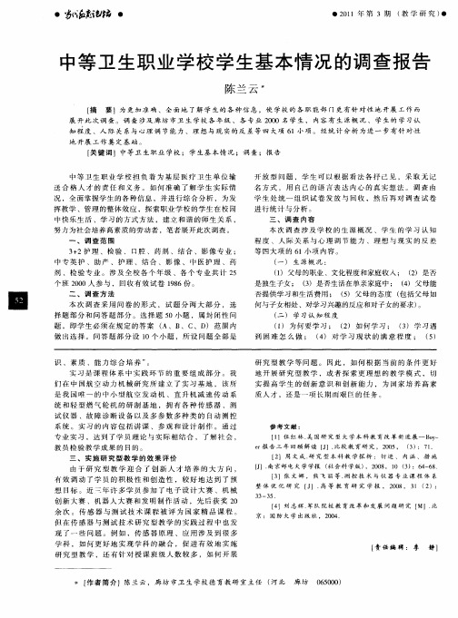 中等卫生职业学校学生基本情况的调查报告