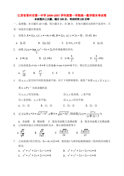 江苏省常州市第一中学-度第一学期高一数学期末考试卷 苏教教