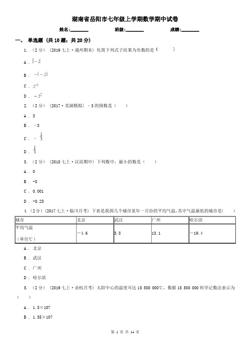 湖南省岳阳市七年级上学期数学期中试卷