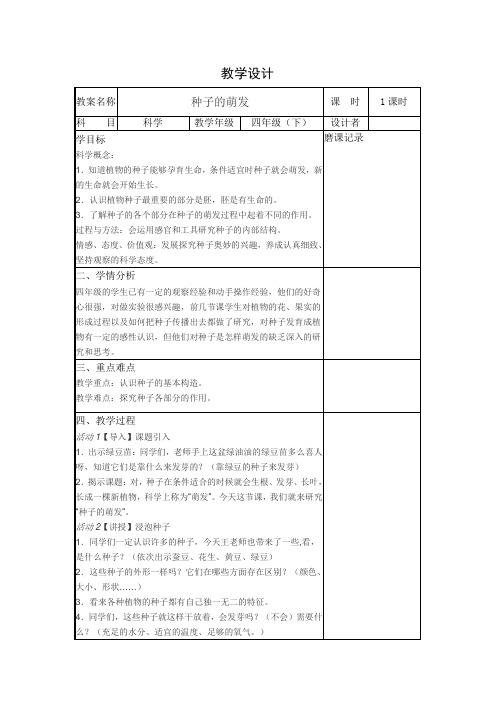 四年级下册科学教案 2.5 种子的萌发教科版