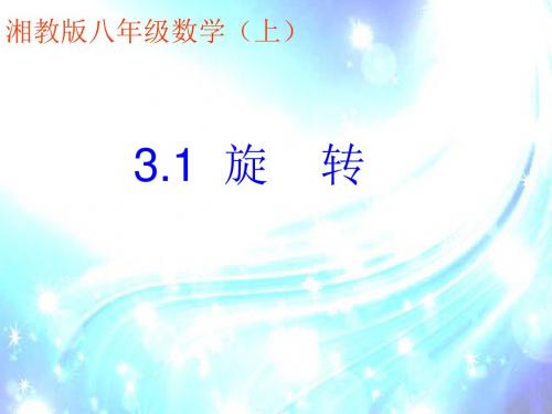 湘教版初中数学八年级上册《3.1旋转》