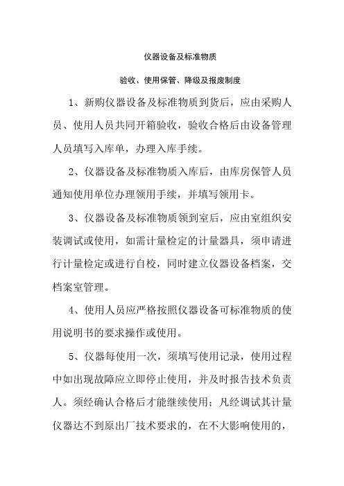 仪器设备及标准物质验收使用保管降级及报废制度