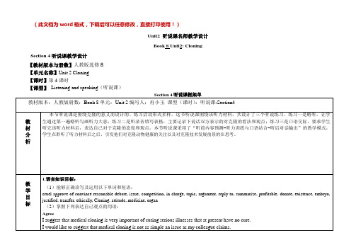 [新版]人教课标版高中英语选修八_Unit2_听说课名师教案[精]