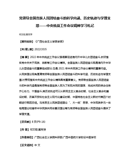 党领导全国各族人民团结奋斗的科学内涵、历史轨迹与学理支撑——中央统战工作会议精神学习札记