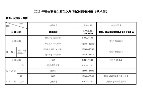 2016年硕士研究生招生入学考试时间安排表学术型