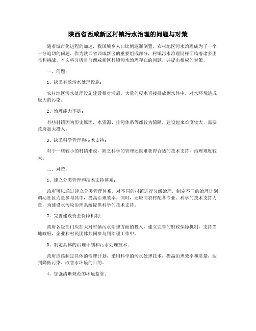 陕西省西咸新区村镇污水治理的问题与对策