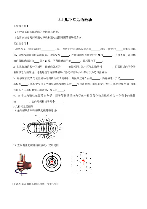 江苏省包场高级中学高中物理人教版选修3-1第3章第3节《几种常见的磁场》导学案