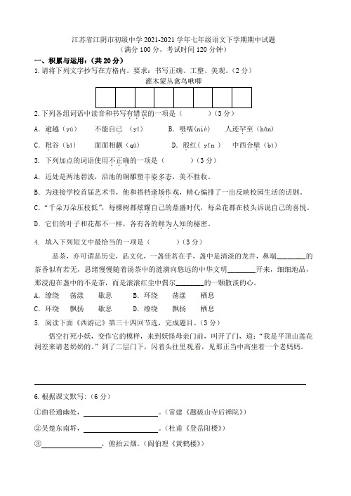 江苏省江阴市初级中学2021-2021学年七年级语文下学期期中试题 苏教版