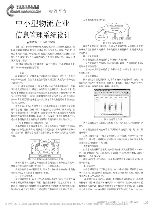 中小型物流企业信息管理系统设计