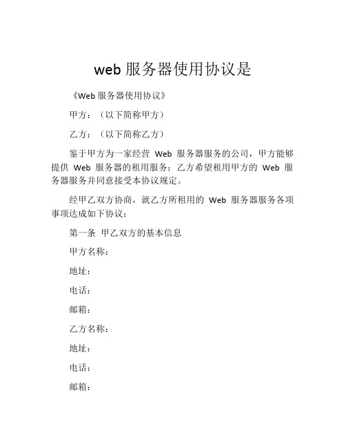 web服务器使用协议是