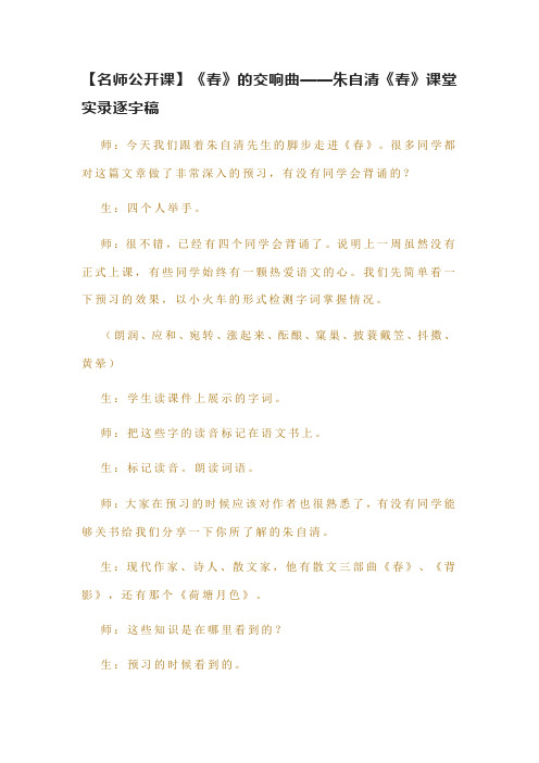 【名师公开课】《春》的交响曲——朱自清《春》课堂实录逐字稿