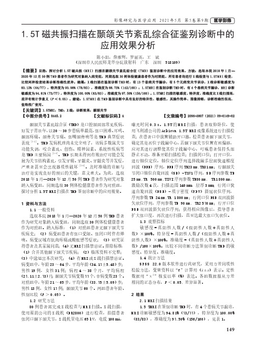 1.5T磁共振扫描在颞颌关节紊乱综合征鉴别诊断中的应用效果分析