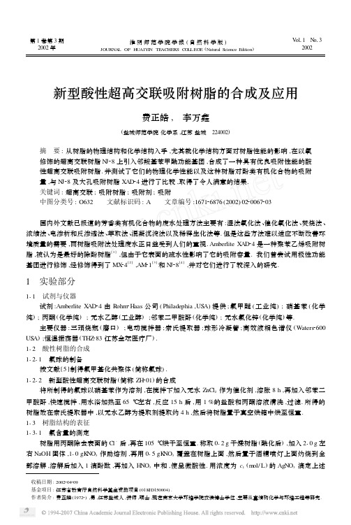 新型酸性超高交联吸附树脂的合成及应用