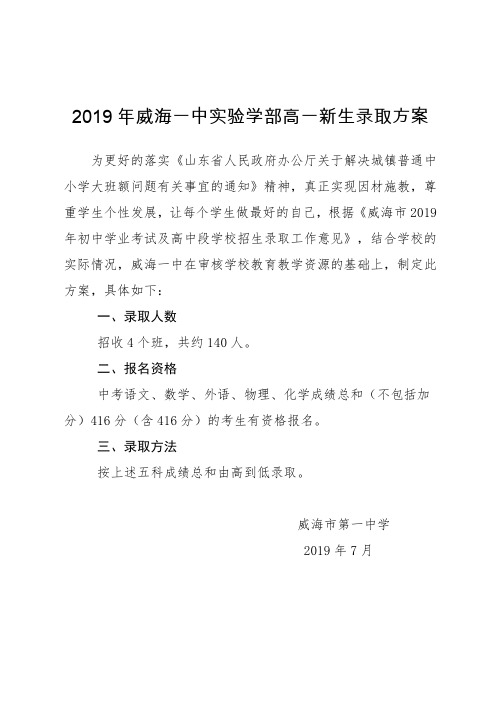 2019年威海一中实验学部高一新生录取方案