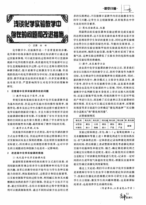 浅谈化学实验教学中存在的问题和改进措施