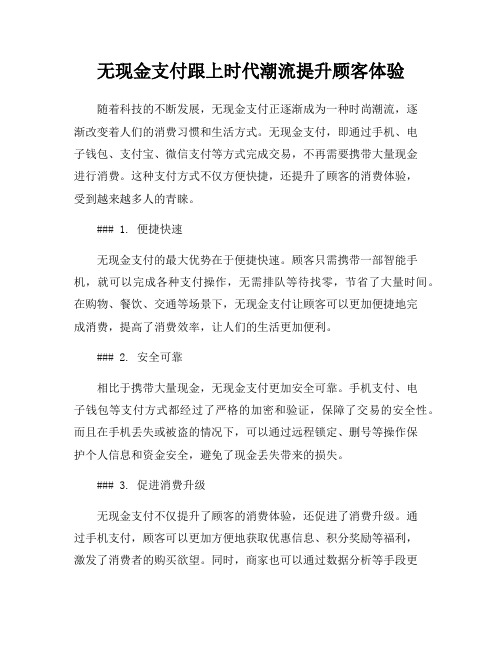 无现金支付跟上时代潮流提升顾客体验