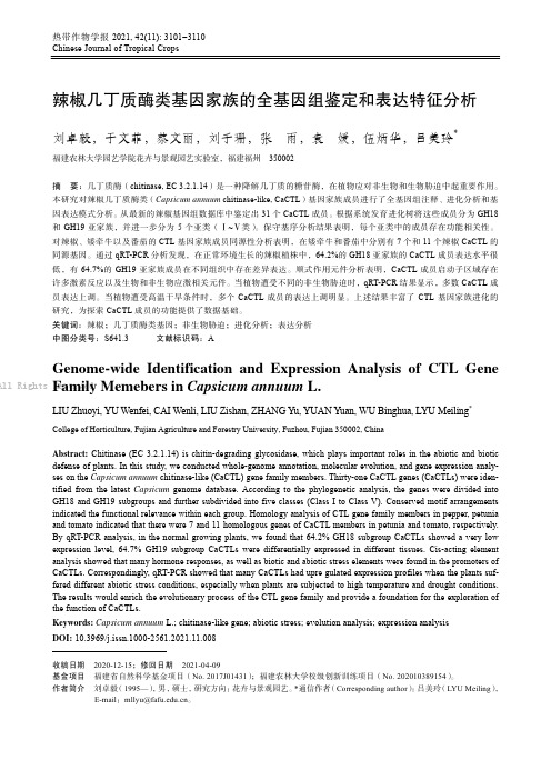 辣椒几丁质酶类基因家族的全基因组鉴定和表达特征分析